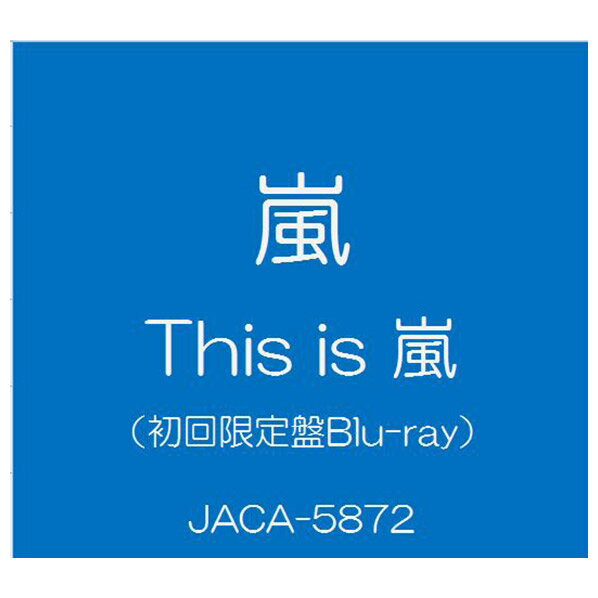 ソニーミュージック 嵐 / This is 嵐 [初回限定盤Blu-ray] 【CD+Blu-ray】 JACA-5872/4 [JACA5872]