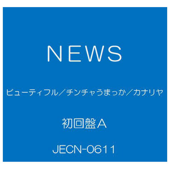 ソニーミュージック NEWS / ビューティフル/チンチャうまっか/カナリヤ [初回盤A] 【CD+DVD】 JECN-0611 [JECN0611]