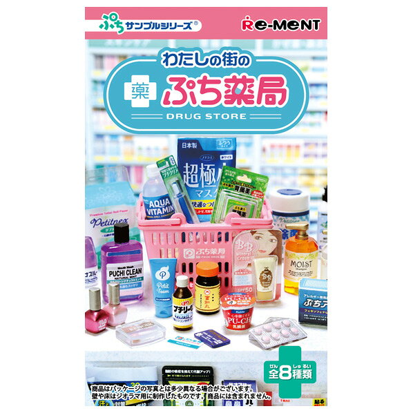 リーメント ぷちサンプルシリーズ わたしの街のぷち薬局 8個入りBOX ECワタシノマチノプチヤツキヨク [ECワタシノマチノプチヤツキヨク]のサムネイル