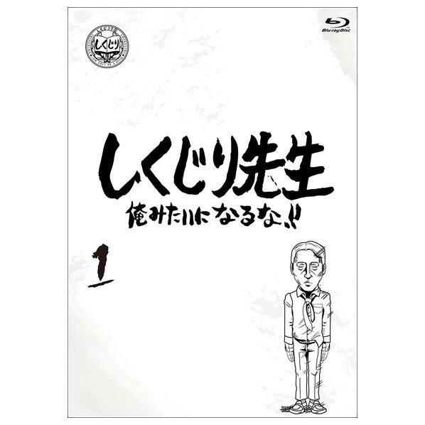 しくじり先生 俺みたいになるな！！ Blu-ray 通常版 第1巻 [ 若林正恭 ]