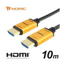 ホーリック 光ファイバー HDMIケーブル 10m メッシュタイプ ゴールド HH100-533GM 