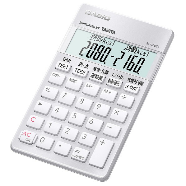 【6/1限定 エントリーで最大P5倍】カシオ 栄養士向け専用計算電卓 SP-100DI SP100DI