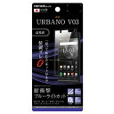 【5/1限定 エントリーで最大P5倍】レイアウト au URBANO V03用液晶保護フィルム 5H 耐衝撃 ブルーライトカット アクリルコート 高光沢 RT-UL6FT/S1 RTUL6FTS1