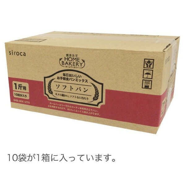 [シロカ 毎日おいしいお手軽食パンミックス ソフトパン(260g×10入) SHB-MIX1270 [SHBMIX1270]] の商品説明●「毎日おいしい」食パンミックスシリーズとして、さらにリーズナブルにお試し頂けるお手軽パンミックス。小麦の豊かな香りと味わいがお楽しみ頂けます。●食パンミックスとドライイーストがセットなので、水だけ用意すればいいだけの簡単お手軽さが人気。面倒な計量が必要なく、すぐにセットできるので時間がない時にもオススメ。リーズナブルながら、味にトコトンこだわった食パンミックスです。●「キメの細かい、ソフトな口当たり」のソフトパンミックス。[シロカ 毎日おいしいお手軽食パンミックス ソフトパン(260g×10入) SHB-MIX1270 [SHBMIX1270]]のスペック●原材料:[パンミックス]小麦粉、砂糖、植物油脂、脱脂粉乳、食塩、植物性たん白、乾燥全卵/乳化剤、カゼインナトリウム、香料、(一部に小麦・卵・乳成分・大豆を含む)、[ドライイースト]イースト/乳化剤、ビタミンC●成分表記:(パンミックス260g+ドライイースト2.5gあたり)エネルギー/1010kcal・たんぱく質/30.0g・脂質/16.0g・炭水化物/186.6g・食塩相当量/3.9g●寸法:約W27.8×H12.6×D18.9cm●質量:約2.625kg●製品内容:パンミックス260g×10袋、ドライイースト2.5g×10袋●原産国:ドライイースト(フランス)○返品不可対象商品