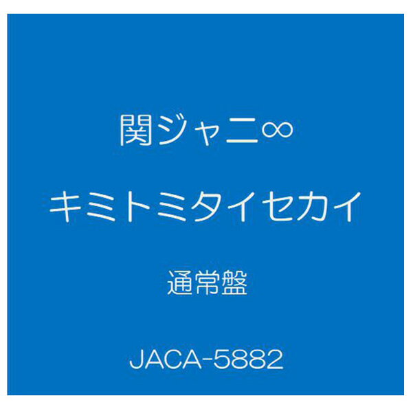 ソニーミュージック 関ジャニ∞ / キミトミタイセカイ [通常盤] 【CD】 JACA-5882 [JACA5882]