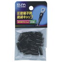 エルパ 絶縁端子キャップ 2mm^2 ブラ