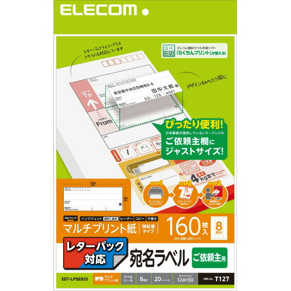 エレコム レターパック対応/ご依頼主ラベル EDT-LPSE820 