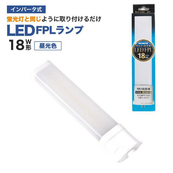 エコデバイス LED FPLラ