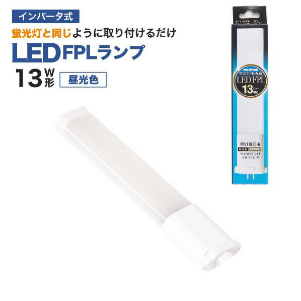 エコデバイス LED FPLランプ 13ワット相当(昼光色) FPL13LED-N [FPL13LEDN]【MYMP】