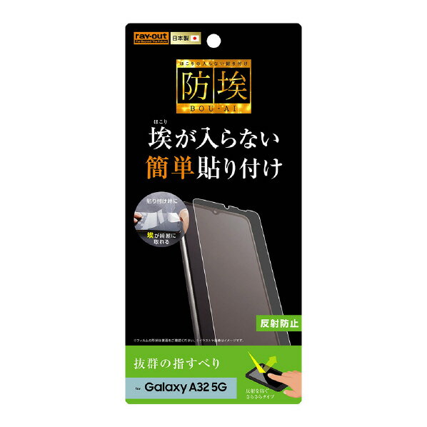 レイアウト Galaxy A32 5G用フィルム 指紋 反射防止 RT-GA32F/B1 RTGA32FB1