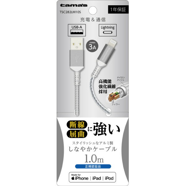 多摩電子工業 Lightning メタルケーブル 1．0m シルバー TSC282LM10S [TSC282LM10S]