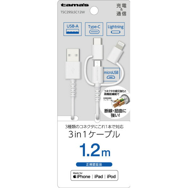 多摩電子工業 Lightning 3in1ケーブル (1．2