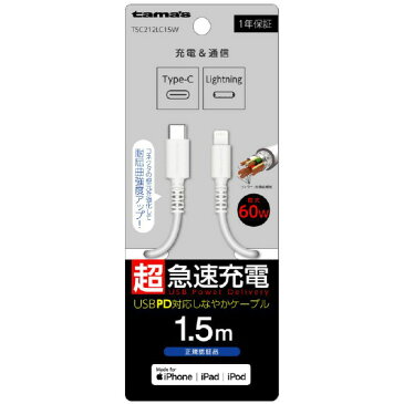 多摩電子工業 USB-C to Lightningロングブッシュケーブル 1．5m ホワイト TSC212LC15W [TSC212LC15W]【THNK】