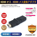 [JTT HDMIオス-HDMIメス 2軸変換アダプタ JT2AHDM-HDF [JT2AHDMHDF]] の商品説明●変換アダプタ。●本製品は HDMI出力端子の角度や向きを変えることができるアダプタです。●HDMI変換。●最大4K/30Hz。●金メッキ加工。[JTT HDMIオス-HDMIメス 2軸変換アダプタ JT2AHDM-HDF [JT2AHDMHDF]]のスペック●コネクタ形状パソコン側:HDMI(オス)●コネクタ形状テレビ側:HDMI (メス)●対応解像度:フルHD(1920×1080)、最大4K/30Hz●変換仕様:HDMI - HDMI変換○返品不可対象商品