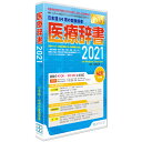 オフィス・トウェンティーワン 医療辞書2021 イリヨウジシヨ2021HC [イリヨウジシヨ2021HC]