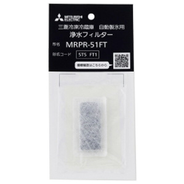 三菱 冷蔵庫用浄水フィルター MRPR51FT