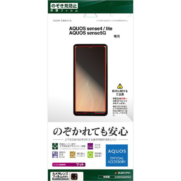 ラスタバナナ AQUOS sense4/sense4 lite/sense5G用フィルム 平面保護 のぞき見防止 K2655AQOS4 [K2655AQOS4]