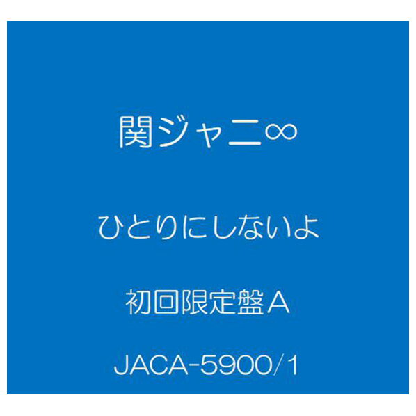 ソニーミュージック 関ジャニ∞ / ひとりにしないよ [初回限定盤A] 【CD+DVD】 JACA-5900/1 [JACA5900]