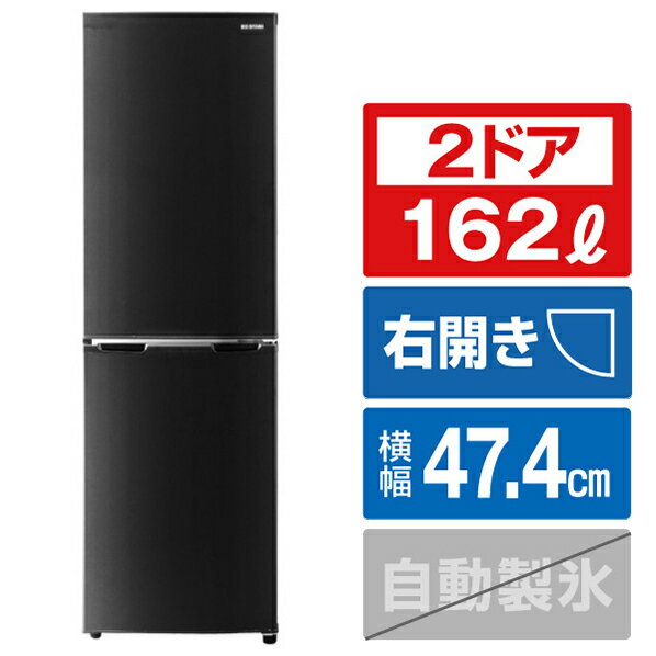 アイリスオーヤマ 【右開き】162L 2ドアノンフロン冷蔵庫 ブラック IRSE-16A-B [IRSE16AB]【RNH】