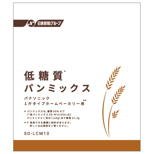 パナソニック 低糖質パンミックス 1回分×5袋入り SD-LCM10 SDLCM10 【MYMP】