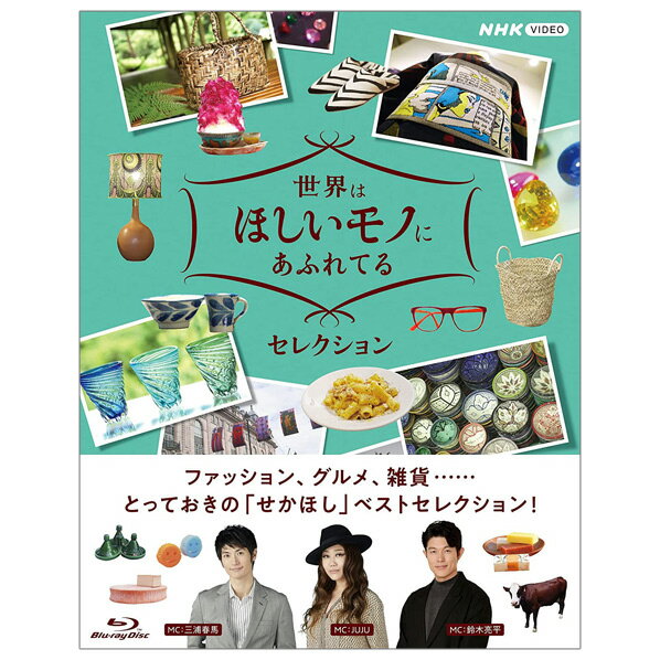 NHKエンタープライズ 世界はほしいモノにあふれてる セレクション ブルーレイBOX 全3枚 【Blu-ray】 NSBX-25007 [NSBX25007]のサムネイル
