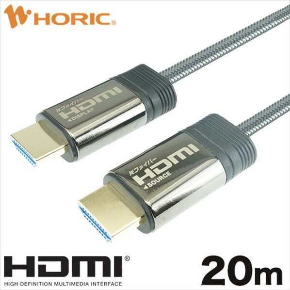 ホーリック 光ファイバー HDMIケーブル 20m メッシュタイプ グレー HH200-603GY HH200603GY