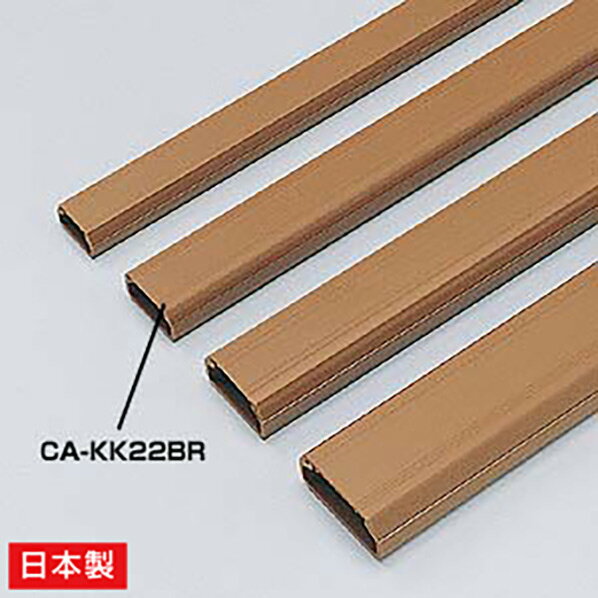 サンワサプライ 壁面用ケーブルカバー(角型) ブラウン CAKK22BR [CAKK22BR]【THNK】