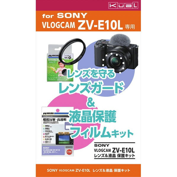 ハクバ SONY VLOGCAM ZV-E10L用レンズ 液晶保護キット KuaL DSSAZVE10L DSSAZVE10L