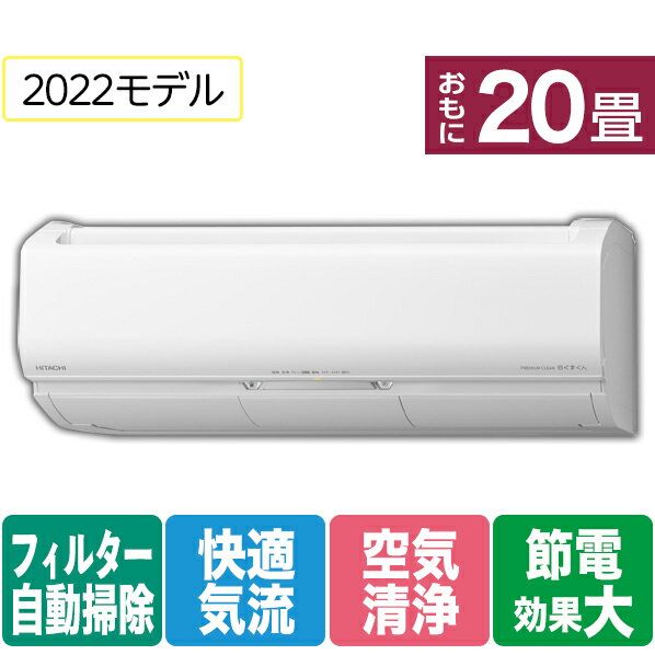 【標準設置工事費込み】日立 20畳向け 自動お掃除付き 冷暖