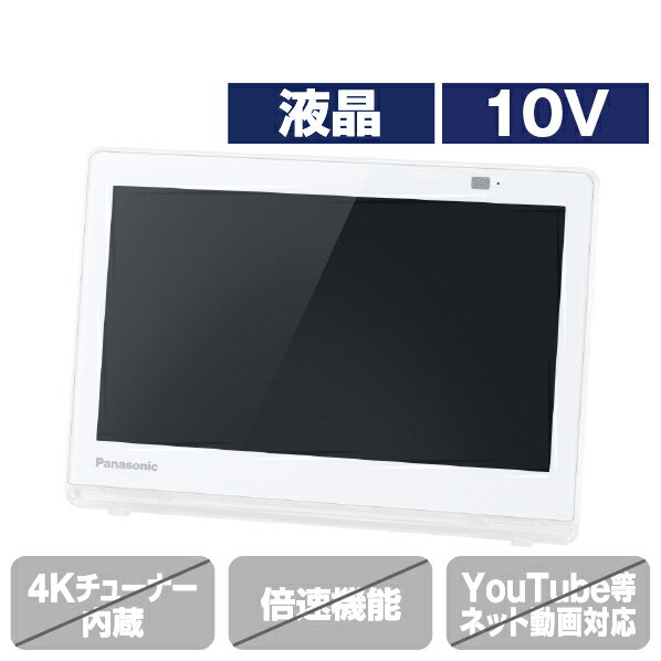 パナソニック 10V型ポータブルテレビ プライベート・ビエラ ホワイト UN-10E11-W [UN10E11W](10型/10インチ)【RNH】