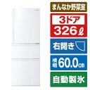 東芝 【右開き】326L 3ドアノンフロン冷蔵庫 VEGETA グレインホワイト