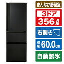 東芝 【右開き】356L 3ドアノンフロン冷蔵庫 VEGETA マットチャコール