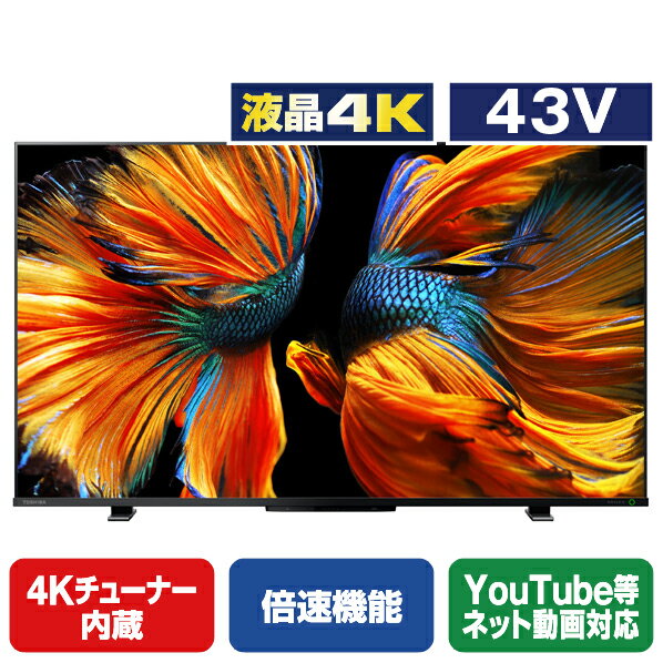 TOSHIBA/REGZA 43V型4Kチューナー内蔵4K対応液晶テレビ Z570Kシリーズ 43Z570K [43Z570K]【RNH】