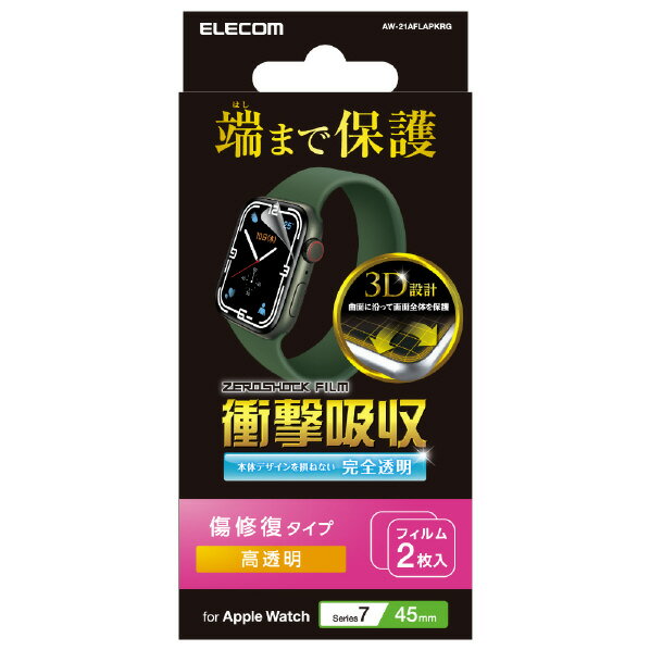 エレコム Apple Watch Series 7 45mm用衝撃吸収フィルム 傷リペア 2枚入り AW-21AFLAPKRG [AW21AFLAPKRG]