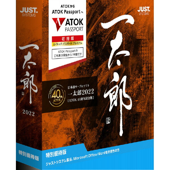 幅広い文書作成に対応する日本語ワープロソフトの決定版 一太郎22 ジャストシステム Atok スーパーセール 40周年記念版 Webｲﾁﾀﾛｳ22ﾄｸﾍﾞﾂﾕｳﾀｲwd 特別優待版