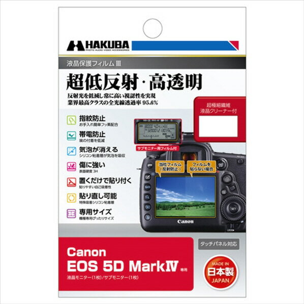 ハクバ Canon EOS 5D MarkIV用液晶保護フィルムIII DGF3-CAE5DM4 [DGF3CAE5DM4]