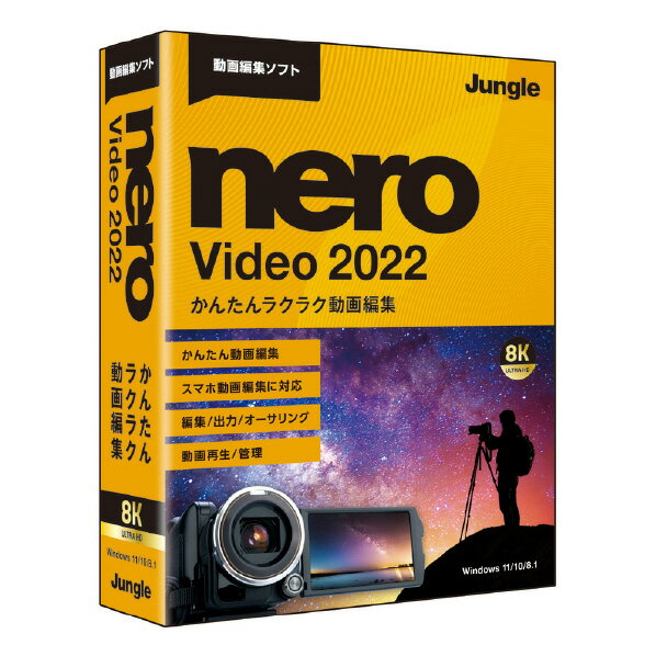 【6/1限定 エントリーで最大P5倍】ジャングル Nero Video 2022 NEROVIDEO2022WC [NEROVIDEO2022WC]