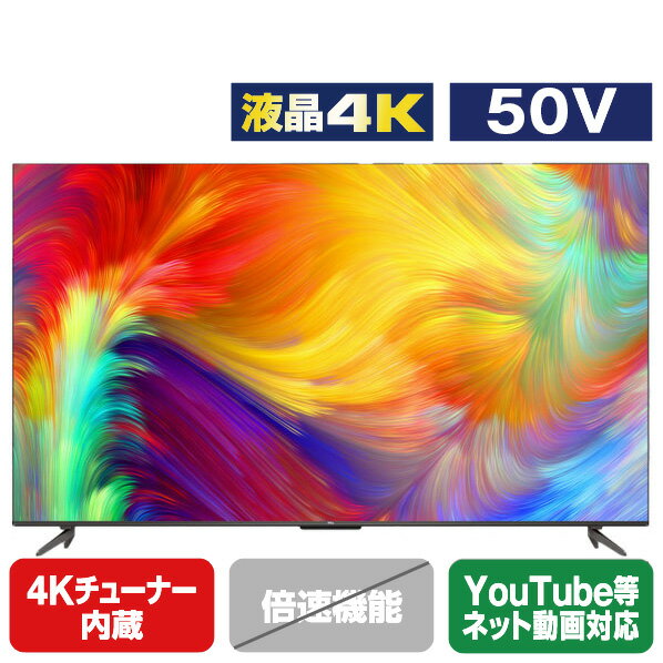 楽天エディオン　楽天市場店TCL 50V型4Kチューナー内蔵液晶テレビ 50P735 [50P735]（50型/50インチ）【RNH】