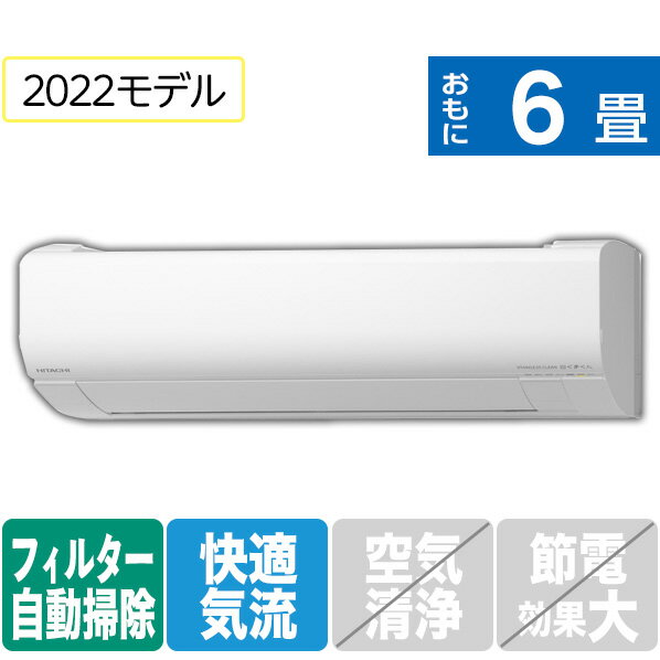 【標準設置工事費込み】日立 6畳向け 自動お掃除付き 冷暖房インバーターエアコン e angle select 凍結洗浄 白くまくん スターホワイト RASWM22ME1WS [RASWM22ME1WS]【RNH】【JPSS】