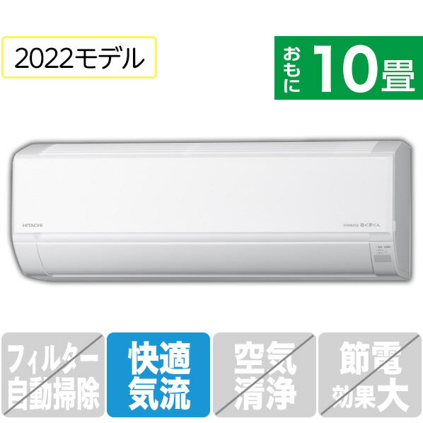 【標準設置工事費込み】日立 10畳向け 冷暖房インバーターエ