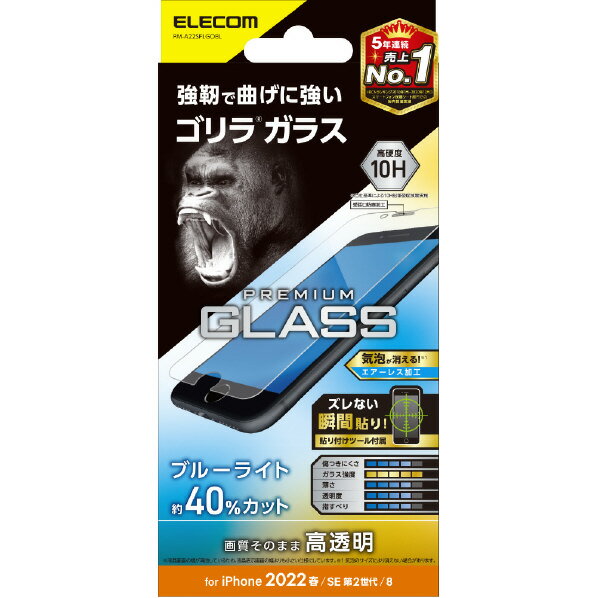 エレコム iPhone SE(第3世代)/SE(第2世代)/8/7/6s/6用ガラスフィルム ゴリラ 0．21mm ブルーライトカット PM-A22SFLGOBL PMA22SFLGOBL
