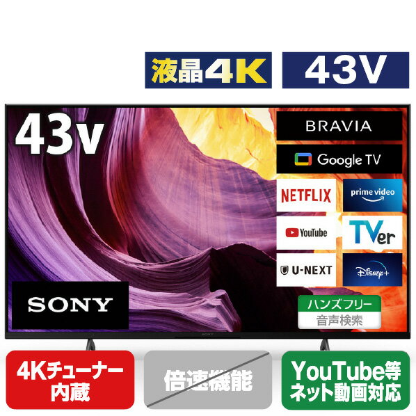 SONY 43V型4Kチューナー内蔵4K対応液晶テレビ BRAVIA KJ-43X80K [KJ43X80K]【RNH】