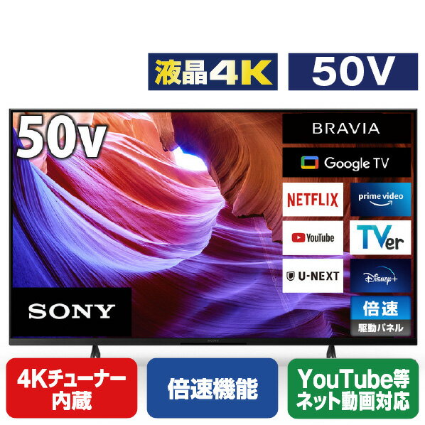 SONY 50V型4Kチューナー内蔵4K対応液晶テレビ BRAVIA KJ-50X85K [KJ50X85K](50型/50インチ)【RNH】