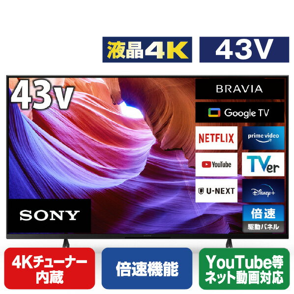 SONY 43V型4Kチューナー内蔵4K対応液晶テレビ BRAVIA KJ-43X85K [KJ43X85K](43型/43インチ)【RNH】