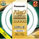 パナソニック 30形+32形 丸形蛍光灯 スタータ形 ナチュラル色 2本入り パルック プレミア20000 FCL3032ENWMCF32K [FCL3032ENWMCF32K]