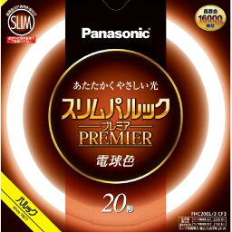 パナソニック 20形(20W) 丸型蛍光灯 電球色 1本入り スリムパルック FHC20EL2CF3 [FHC20EL2CF3]【AMUP】