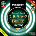 パナソニック 27形 34形 丸型蛍光灯 ナチュラル色(昼白色) 2本セット スリムパルック FHC2734ENW2CF32K FHC2734ENW2CF32K