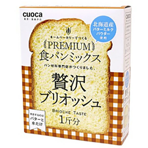 [CUOCA プレミアム食パンミックス(贅沢ブリオッシュ) パンミツクスブリオ [パンミツクスブリオ]] の商品説明●ホームベーカリーに材料を入れるだけで、焼きたてパンが手軽に楽しめます。●北海道産バターミルクパウダー配合、風味豊かなふわふわ食感のパンをめしあがれ。●バターと卵の風味豊かで大人気のブリオッシュ食パンが作れます。●リッチな味わいとしっとり食感をお楽しみください。●他にバター(食塩不使用バターがおすすめ)、水をご用意下さい。[CUOCA プレミアム食パンミックス(贅沢ブリオッシュ) パンミツクスブリオ [パンミツクスブリオ]]のスペック●原材料名:【食パンミックス】小麦粉(国内製造)、グラニュー糖、粉末卵黄、食塩、バターミルクパウダー、乳糖、ホエイパウダー、脱脂粉乳/加工デンプン、カロチン色素、(一部に小麦・乳成分・卵を含む)、【ドライイースト】パン酵母/乳化剤、ビタミンC●栄養成分表示(1箱(253g)当たり):エネルギー/944kcal、たんぱく質/27.3g、脂質/7.2g、炭水化物/184.7g、食塩相当量/3.6g●アレルギー:特定:卵 乳 小麦●セット内容:食パンミックス粉250g、ドライイースト3g○返品不可対象商品