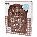 CUOCA プレミアム食パンミックス(ほっこりココア) パンミツクスココア 