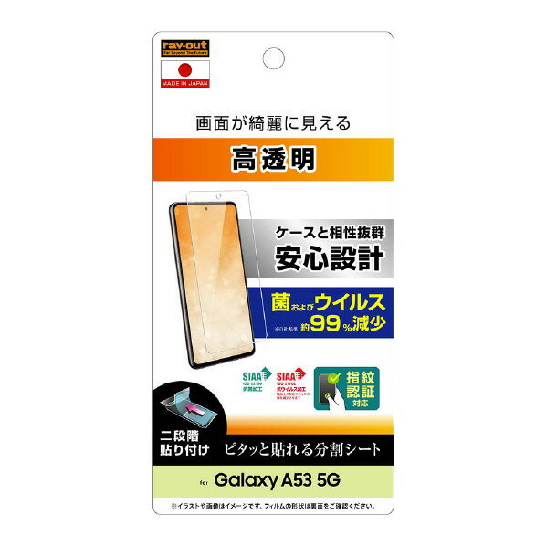 レイアウト Galaxy A53 5G用フィルム 指紋防止 光沢 抗菌・抗ウイルス 指紋認証対応 RT-GA53F/A1 [RTGA53FA1]【MYMP】 1